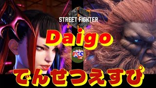 スト6💥でんせつえすぴ「ジュリ」対  ウメハラ「豪鬼」｜でんせつえすぴ「Juri」vs Daigo Umehara「Akuma」💥 sf6 🤜FGC🤛