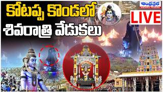 🔴LIVE : కోటప్ప కొండలో శివరాత్రి వేడుకలు |  Kotappakonda Maha Shivaratri | Mahashivarathri