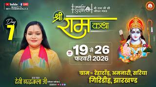 LIVE🔴DAY-7 || भरत चरित्र || श्री रामकथा || देवी चन्द्रकला जी || रेहाटाँड़ अमनारी, सरिया, गिरिडीह,
