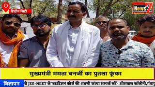#news पश्चिम बंगाल में हो रहे अत्याचार के विरोध में किया प्रदर्शन #news7rajasthan #hindauncity