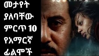 መታየት ያለባቸው ምርጥ 10 የአማርኛ ፊልሞች@donkeytube.eshetumelese@seifuonebs@hopemusicethiopia@AdmasMusic