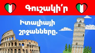 🇮🇹 Քանի՞ շրջան ես ճանաչում Իտալիայում — Քարտեզ 🗺️ + (Սան Մարինո, Վատիկան) | ՈՐՔԱ՞Ն ԽԵԼԱՑԻ ԵՍ 💡
