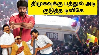 திமுகவுக்கு பத்துல் அடி குடுத்த டிவிகே | #dmk  #tvk 