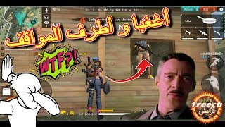 FreeFire Troll - أغبى و أطرف المواقف فالفري فاير WTF Moments #1