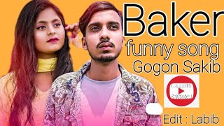 Baker funny song Gogon Sakib | গগন সাকিবের গান ফানি আবস্থায় | Bangla funny sad song 2022 Gogon SaKib