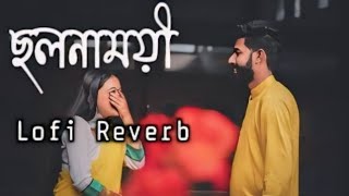 ছলনাময়ী - Cholonamoyee  Samz Vai | Lofi+Reverb | Song Bangla New Slowed Reverb Song