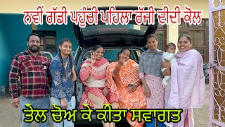 ਦੀਦੀ ਨੇ ਪੂਰੇ ਸ਼ਗਨ ਵਿਹਾਰ ਕੀਤੇ ਨਵੀ ਗੱਡੀ ਦੇ//ਸਾਰੀ ਫੈਮਿਲੀ ਨੂੰ ਚੜਿਆ ਗੋਡੇ ਗੋਡੇ ਚਾ @jasminmahalvlogs7754 