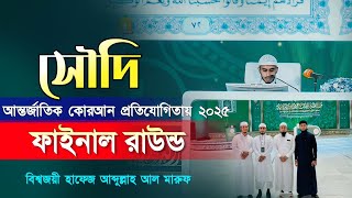 King abdul aziz international quran competition 2025 মারুফের মন মুগ্ধকর তিলাওয়াত সৌদিতে
