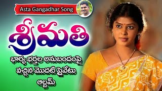 Sreemathi SongllASTA GANGADHAR||  CHELLE SWAPNA,SRINIVAS RAO|| ఇల్లాలి గొప్పతనాన్ని వివరించిన పాట.