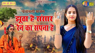 Sunita Swami | झूठा है संसार रैन का सपना है | Jhootha Hai Sansar | Chetawani Bhajan - निर्गुणी गीत