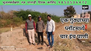 एक गुंठ्याच्या प्लॉटमध्ये चार इंच पाणी #viral #video #borewell 