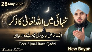 تنہائی میں اللّٰہ تعالیٰ کا ذکر | دل کو سکون دینے والا ایمان افروز بیان | Islamic Bayan Urdu 