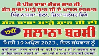 Ashraf Rabbi Qawal Party || 19ਵੀ ਸਲਾਨਾ ਬਰਸੀ ।। ਸੰਤ ਬਾਬਾ ਮਾੜੇ ਸ਼ਾਹ ਜੀ || ਪਿੰਡ ਨਜਕਾ ਭੇਲਾਂ