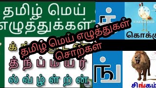 தமிழ் மெய் எழுத்துகள் சொற்கள்