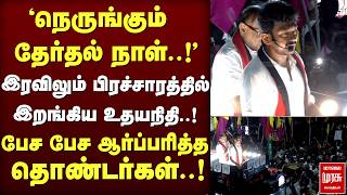 புதுக்கோட்டையில் உதயநிதி பிரச்சாரம் | DMK | ADMK | Udhayanithi