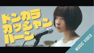 M1LKYWAY - ドンガラガッシャンバーン  (Official Music Video)
