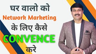 GHAR WALO KO MLM KE LIYE KAISE MANAE | BY RAJNISH AGRAWAL....