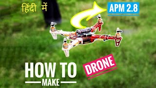 APM फ्लाइट कण्ट्रोलर से ड्रोन कैसे बनायें,How to make Drone by using APM 2.8 flight controller