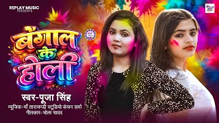 #Viral Holi Song | बंगाल के होली | #Pooja Shree | Bangal Ke Holi | Bhojpuri Holi Special Song 2026