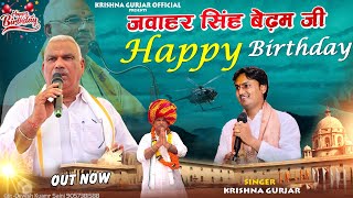 Happy Birthday Jawahar singh bedam // krishna gurjar // जवाहर सिंह बेढ़म जन्मदिन गीत 2025