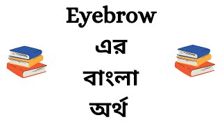 Eyebrow Meaning in Bengali | Eyebrow Bangla Meaning | Eyebrow Ortho Ki