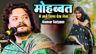 मोहब्बत में जाने जिगर देख लेना #mohabbat_mein_jaane_jigar_dekh_lena ~ Kumar Satyam New 2025