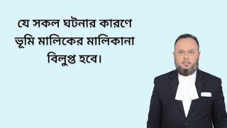 ভূমি আইন ২০২২, যেসব কারণে ভূমির মালিকানা বিলুপ্ত হবে।