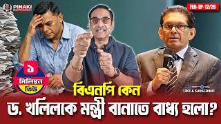 Why was BNP forced to make Dr. Khalil a minister? Pinaki Bhattacharya || The Untold