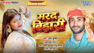 मरद बिहारी - New सुपरहिट भोजपुरी #Song - Marad Bihari - #Ram Kumar