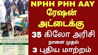 NPHH PHH AAY ரேஷன் அட்டைக்கு 35 கிலோ அரிசி புதிய அறிவிப்பு|CM VIJAY Latest news| Ration card Magalir