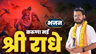 करुणामई श्री राधे भावपूर्ण राधा रानी भजन Radha Rani Bhajan2025 #radheradhe #radharanibhajan  #bhajan