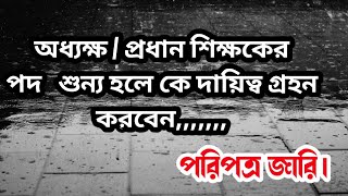 অধ্যক্ষ/প্রধান শিক্ষক পদ শূন্য হলে দায়িত্ব নিবে কে - পরিপত্র জারি। #Whitenews bd