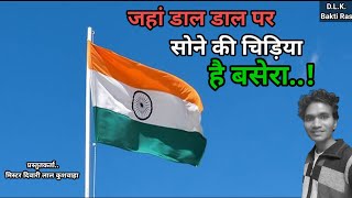 Jaha daal Daal Pe Sone ki Chidiya Karti Hai Basera. #deshbhakti song
