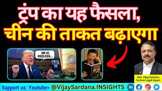 ट्रम्प के गलत फैसले से, चीन को बड़ा फायदा! #vijaysardana #US #china #uno #economy #diplomacy #war