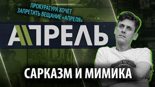 Прокуратура хочет запретить вещание «Апреля»