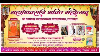 महाशिवरात्रि भक्ति महोत्सव | सेवाड़िया से लाईव | श्री आपेश्वर महादेवजी सेवाडिया मठ | भोंकू परिवार