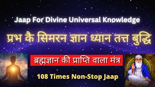 Prabh Ke Simran Gyaan Dhyaan Tat Budh | प्रभ कै सिमरन ज्ञान ध्यान तत्त बुद्धि | 108 Times Jaap