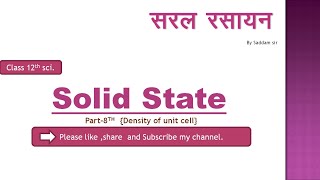 Solid State [part- 8th] Density of unit cell