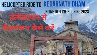 Helicopters to Kedarnath Dham 2023 | Avoid Fraud| केदारनाथ के लिए हेलिकॉप्टर कहां से Booking करें?🚁