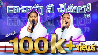 dachavu nee chethullo | latest christian song | కీర్తన & సంకీర్తన సిస్టర్స్ | #2024 #christiansongs