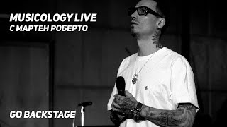 Go Backstage: Musicology Live с Мартен Роберто