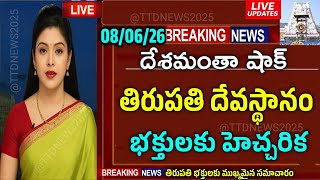 06/08/2026 Tirumala Tirupati Latest Updates | Srivari Darshan Updates Today | TTD Latest News Tel...