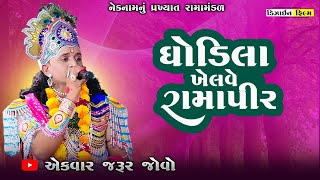 ઘોડિલા ખેલવે રામાપીર | Neknaam Ramamandal | Morbi | 2025 | Full HD |  Design Film
