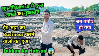 ईट भट्टा का Business करने वालों का हुवा तुफानी Barish से लाखों का नुकसान Ent Bhatta Lakhon ka Nuksan