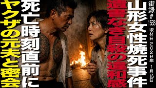 Yamagata Woman's Arson Incident / The Mother's Suicide Without a Will / Secret Meeting with Yakuz...