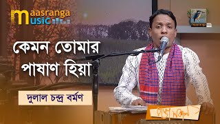 Kemon Tomar Pashan Hiya I কেমন তোমার পাষাণ হিয়া। Dulal Chandra Barman | Maasranga Music
