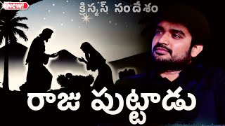 క్రిస్మస్ సందేశం... TELUGU CHRISTMAS MESSAGE 01 || 63Min SPEECH || BRO.P.JAMES - DESIRE OF CHRIST