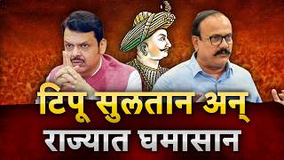 Tipu Sultan Controversy LIVE | BJP vs Congress | Harshwardhan Sakpal | Tipu Sultan Good or Bad