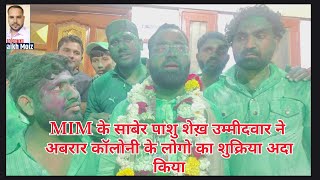 MIM के साबेर पाशु शेख़ उम्मीदवार ने अबरार कॉलोनी के लोगो का शुक्रिया अदा किया