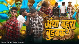 अंधा बहरा बुड़बक | फुल कॉमेडी वीडियो | Funny Hindi Comedy 2025